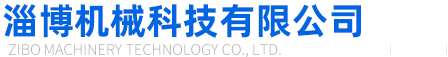 淄博海恒機(jī)械制造廠(chǎng)